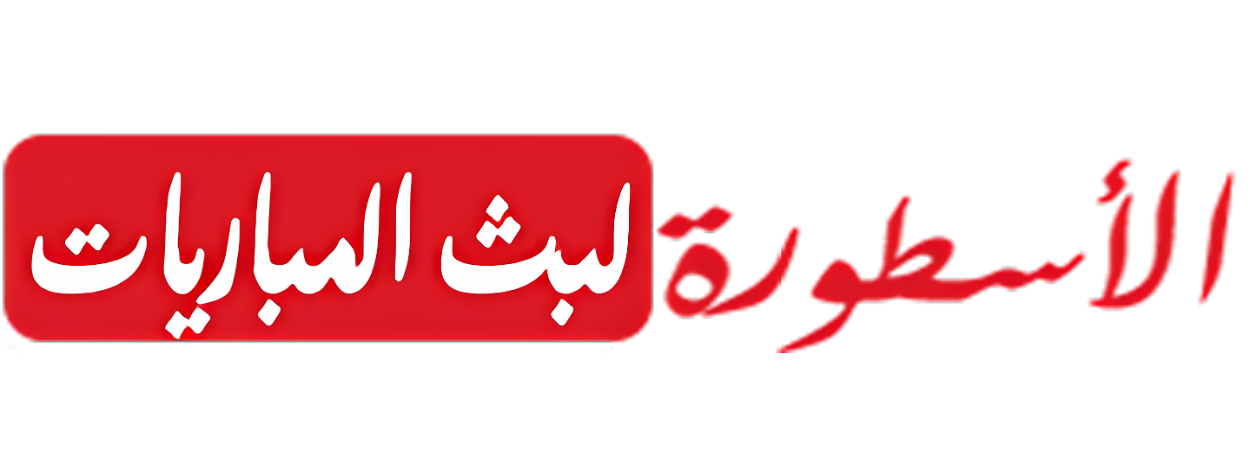 الاسطورة لبث المباريات livehd7